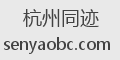 杭州同迹