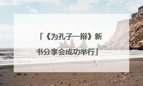 《为孔子一辩》新书分享会成功举行