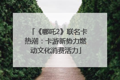 《哪吒2》联名卡热潮：卡游新势力燃动文化消费活力
