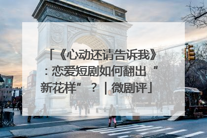 《心动还请告诉我》：恋爱短剧如何翻出“新花样”？｜微剧评