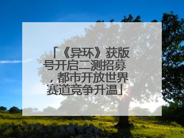 《异环》获版号开启二测招募，都市开放世界赛道竞争升温