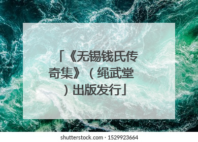 《无锡钱氏传奇集》（绳武堂）出版发行