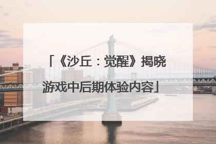 《沙丘：觉醒》揭晓游戏中后期体验内容