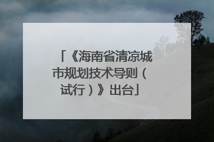 《海南省清凉城市规划技术导则（试行）》出台