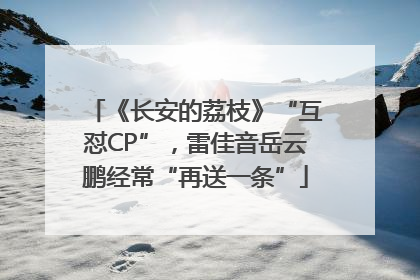 《长安的荔枝》“互怼CP”，雷佳音岳云鹏经常“再送一条”