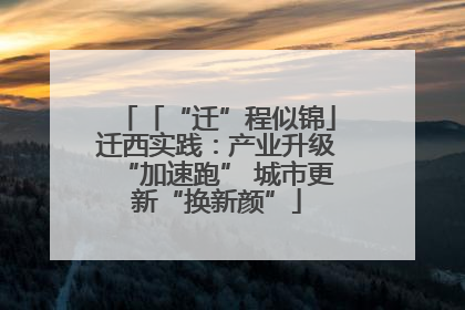 「“迁”程似锦」迁西实践：产业升级“加速跑” 城市更新“换新颜”
