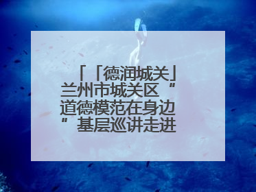 「德润城关」兰州市城关区“道德模范在身边”基层巡讲走进盐场路街道新时代文明实践所