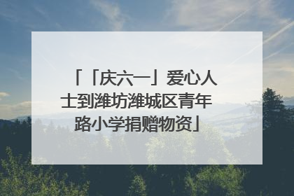 「庆六一」爱心人士到潍坊潍城区青年路小学捐赠物资