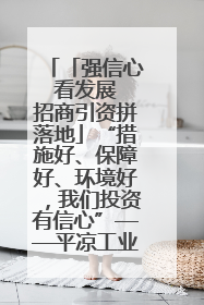 「强信心 看发展 招商引资拼落地」“措施好、保障好、环境好，我们投资有信心”——平凉工业园区医药原料绿色制造项目见闻