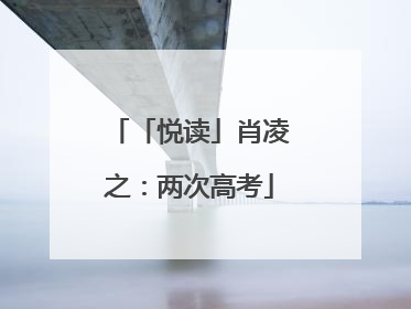「悦读」肖凌之：两次高考