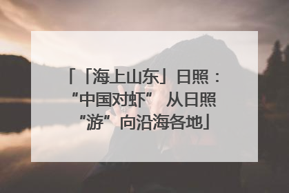 「海上山东」日照：“中国对虾” 从日照“游”向沿海各地