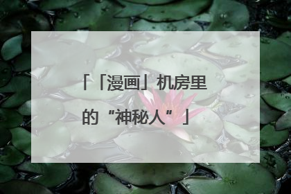 「漫画」机房里的“神秘人”