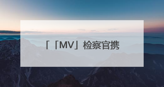 「MV」检察官携手篮球少年酷炫普法，《超能守“未”队》火热登场！