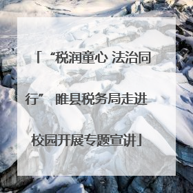 “税润童心 法治同行” 睢县税务局走进校园开展专题宣讲