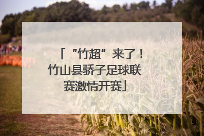 “竹超”来了！竹山县骄子足球联赛激情开赛