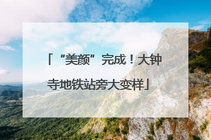 “美颜”完成！大钟寺地铁站旁大变样