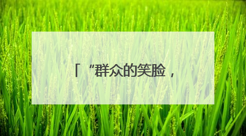 “群众的笑脸，就是成绩单。”湖北安陆棠棣派出所驻村辅警“跑”出幸福加速度
