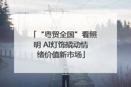 “粤贸全国”看照明 AI灯饰撬动情绪价值新市场