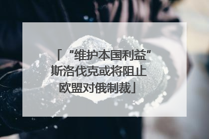 “维护本国利益” 斯洛伐克或将阻止欧盟对俄制裁