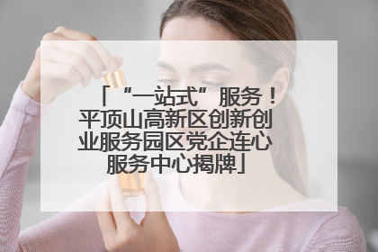 “一站式”服务！平顶山高新区创新创业服务园区党企连心服务中心揭牌