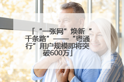“一张网”焕新“千条路”——“粤通行”用户规模即将突破600万