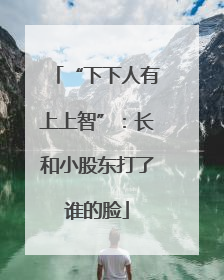 “下下人有上上智”：长和小股东打了谁的脸
