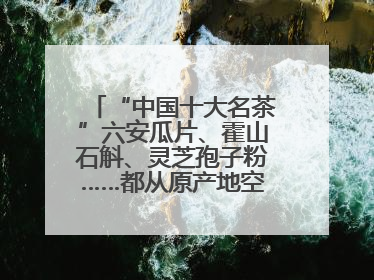 “中国十大名茶”六安瓜片、霍山石斛、灵芝孢子粉……都从原产地空降上海了，上海人这个周末得去农展中心逛逛咯～