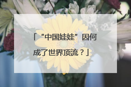 “中国娃娃”因何成了世界顶流？