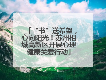 “书”送希望，心向阳光！苏州相城高新区开展心理健康关爱行动