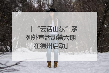 “云话山东”系列外宣活动第六期在德州启动