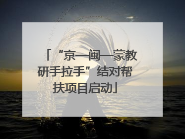 “京—闽—蒙教研手拉手”结对帮扶项目启动