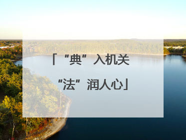 “典”入机关 “法”润人心