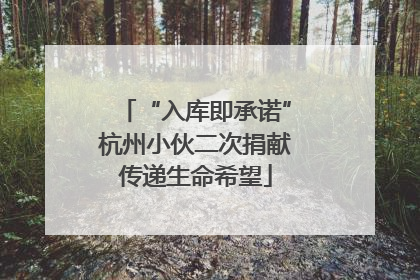 “入库即承诺”杭州小伙二次捐献传递生命希望