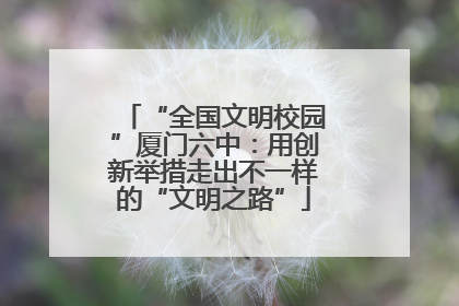 “全国文明校园”厦门六中：用创新举措走出不一样的“文明之路”