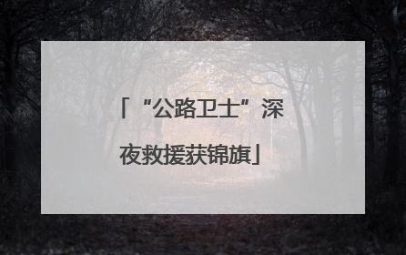 “公路卫士”深夜救援获锦旗