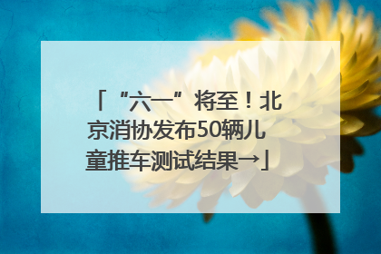 “六一”将至！北京消协发布50辆儿童推车测试结果→