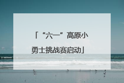 “六一”高原小勇士挑战赛启动