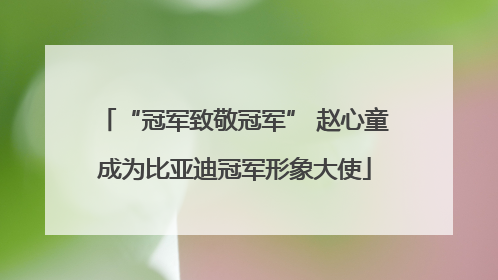 “冠军致敬冠军” 赵心童成为比亚迪冠军形象大使