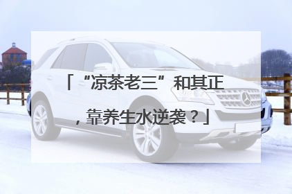 “凉茶老三”和其正，靠养生水逆袭？