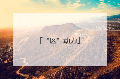“区”动力
