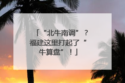 “北牛南调”？福建这里打起了“牛算盘”！