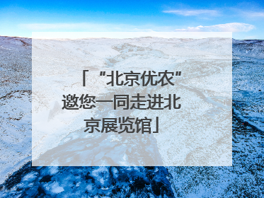“北京优农”邀您一同走进北京展览馆
