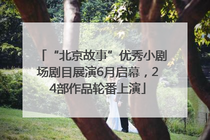 “北京故事”优秀小剧场剧目展演6月启幕，24部作品轮番上演