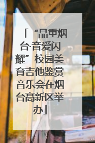 “品重烟台·音爱闪耀”校园美育吉他鉴赏音乐会在烟台高新区举办