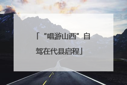 “唱游山西”自驾在代县启程
