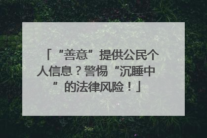 “善意”提供公民个人信息？警惕“沉睡中”的法律风险！