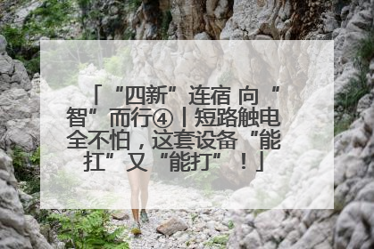 “四新”连宿 向“智”而行④丨短路触电全不怕，这套设备“能扛”又“能打”！