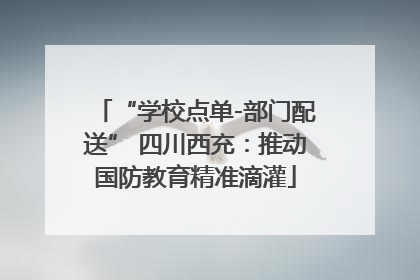 “学校点单-部门配送” 四川西充：推动国防教育精准滴灌