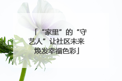 “家里”的“守艺人”让社区未来焕发幸福色彩