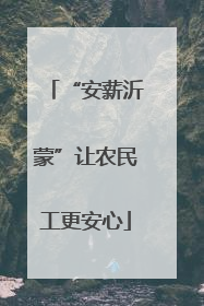 “安薪沂蒙”让农民工更安心